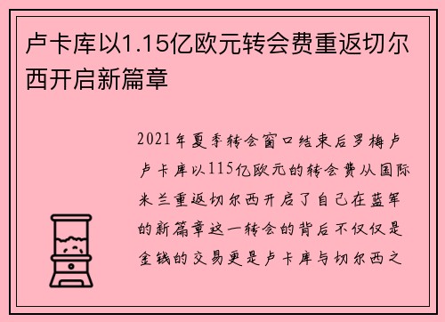 卢卡库以1.15亿欧元转会费重返切尔西开启新篇章