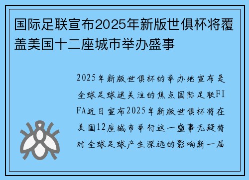 国际足联宣布2025年新版世俱杯将覆盖美国十二座城市举办盛事