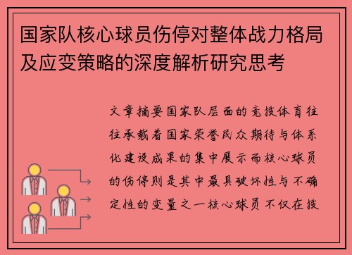 国家队核心球员伤停对整体战力格局及应变策略的深度解析研究思考