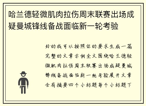 哈兰德轻微肌肉拉伤周末联赛出场成疑曼城锋线备战面临新一轮考验