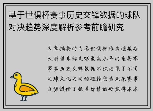 基于世俱杯赛事历史交锋数据的球队对决趋势深度解析参考前瞻研究