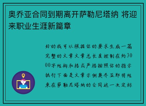 奥乔亚合同到期离开萨勒尼塔纳 将迎来职业生涯新篇章