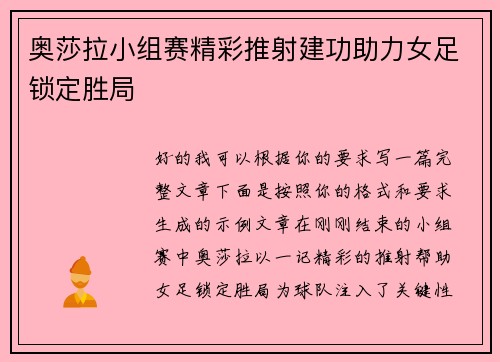 奥莎拉小组赛精彩推射建功助力女足锁定胜局
