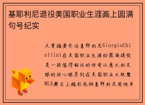 基耶利尼退役美国职业生涯画上圆满句号纪实