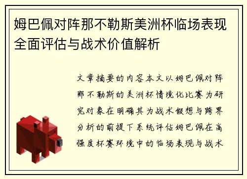 姆巴佩对阵那不勒斯美洲杯临场表现全面评估与战术价值解析