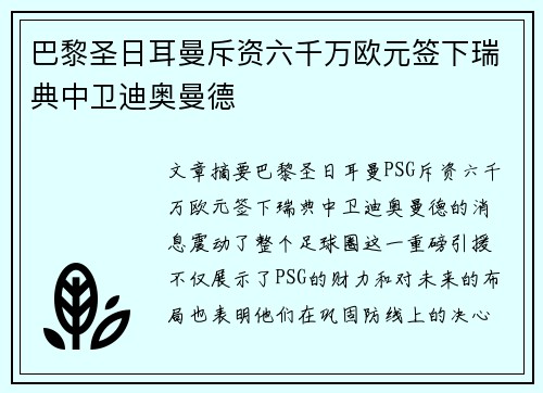 巴黎圣日耳曼斥资六千万欧元签下瑞典中卫迪奥曼德