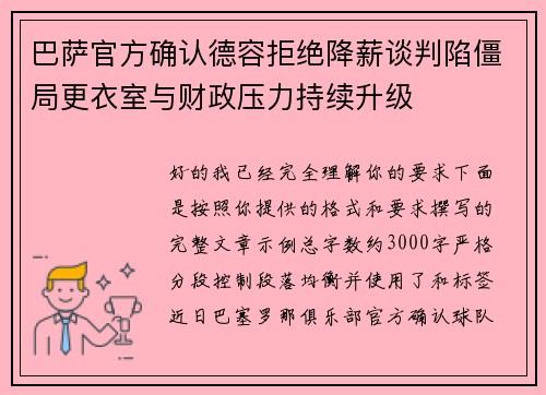 巴萨官方确认德容拒绝降薪谈判陷僵局更衣室与财政压力持续升级