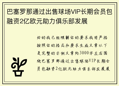 巴塞罗那通过出售球场VIP长期会员包融资2亿欧元助力俱乐部发展
