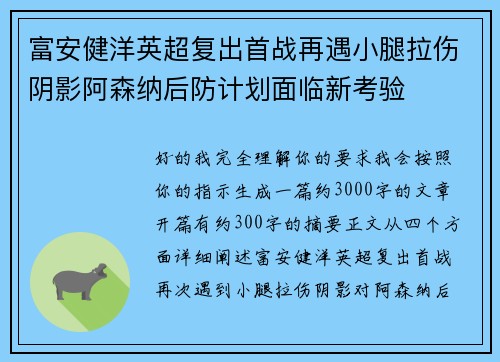 富安健洋英超复出首战再遇小腿拉伤阴影阿森纳后防计划面临新考验