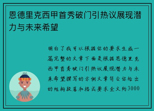 恩德里克西甲首秀破门引热议展现潜力与未来希望