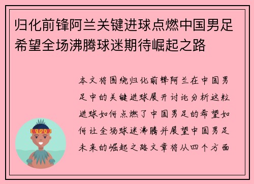 归化前锋阿兰关键进球点燃中国男足希望全场沸腾球迷期待崛起之路