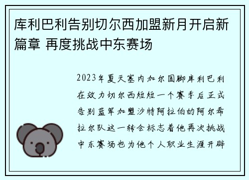 库利巴利告别切尔西加盟新月开启新篇章 再度挑战中东赛场