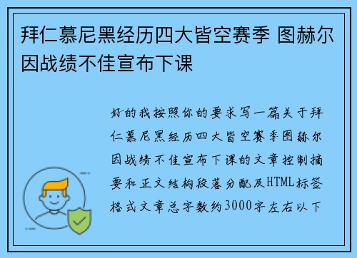 拜仁慕尼黑经历四大皆空赛季 图赫尔因战绩不佳宣布下课