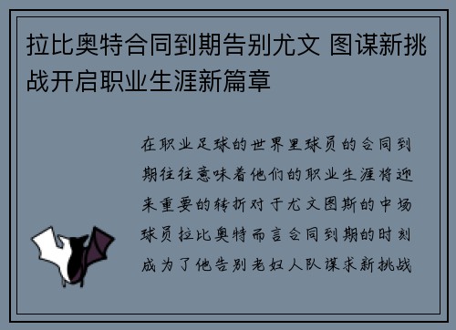 拉比奥特合同到期告别尤文 图谋新挑战开启职业生涯新篇章