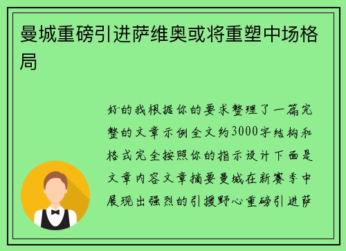 曼城重磅引进萨维奥或将重塑中场格局