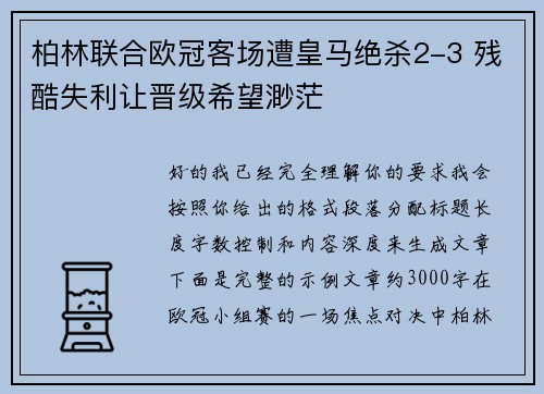 柏林联合欧冠客场遭皇马绝杀2-3 残酷失利让晋级希望渺茫
