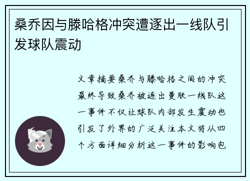 桑乔因与滕哈格冲突遭逐出一线队引发球队震动