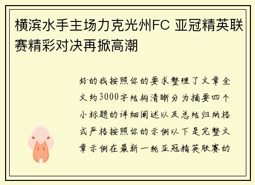横滨水手主场力克光州FC 亚冠精英联赛精彩对决再掀高潮