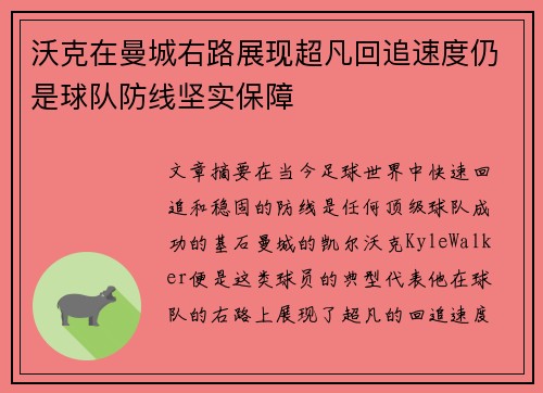 沃克在曼城右路展现超凡回追速度仍是球队防线坚实保障