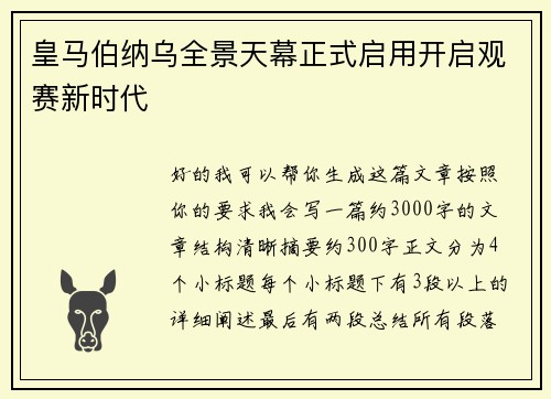 皇马伯纳乌全景天幕正式启用开启观赛新时代