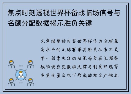 焦点时刻透视世界杯备战临场信号与名额分配数据揭示胜负关键
