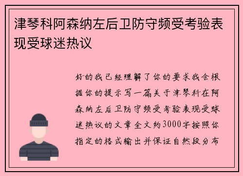 津琴科阿森纳左后卫防守频受考验表现受球迷热议