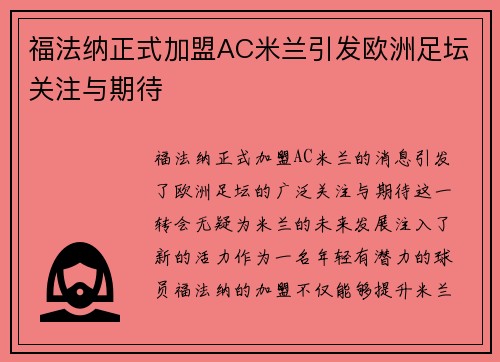 福法纳正式加盟AC米兰引发欧洲足坛关注与期待