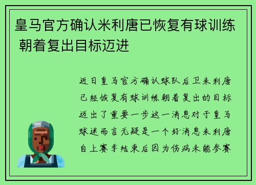 皇马官方确认米利唐已恢复有球训练 朝着复出目标迈进
