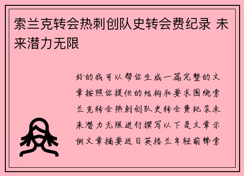 索兰克转会热刺创队史转会费纪录 未来潜力无限