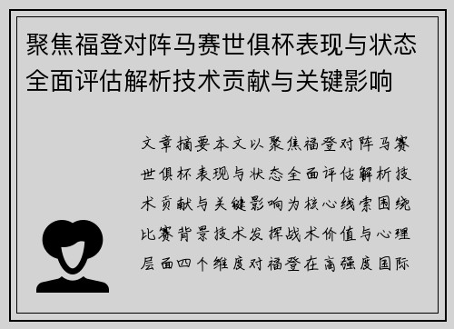 聚焦福登对阵马赛世俱杯表现与状态全面评估解析技术贡献与关键影响