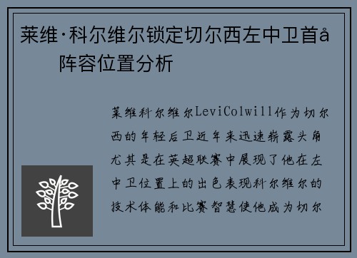 莱维·科尔维尔锁定切尔西左中卫首发阵容位置分析