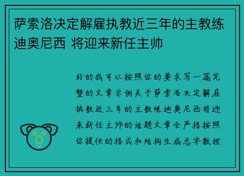 萨索洛决定解雇执教近三年的主教练迪奥尼西 将迎来新任主帅