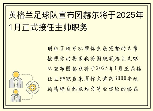 英格兰足球队宣布图赫尔将于2025年1月正式接任主帅职务