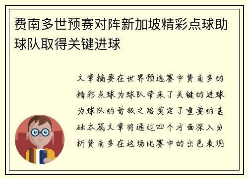 费南多世预赛对阵新加坡精彩点球助球队取得关键进球