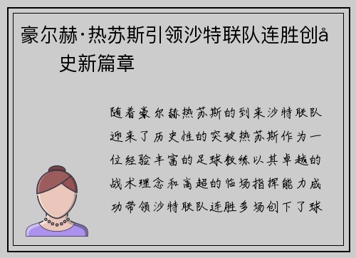 豪尔赫·热苏斯引领沙特联队连胜创历史新篇章