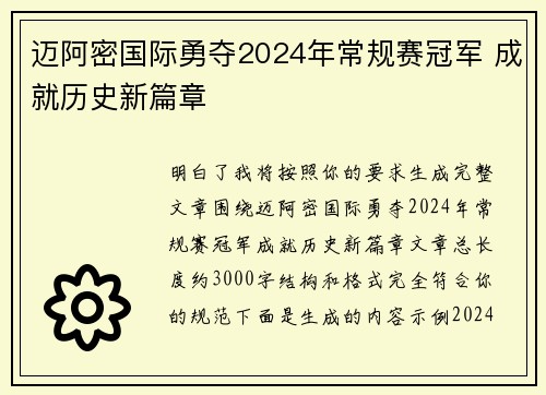迈阿密国际勇夺2024年常规赛冠军 成就历史新篇章