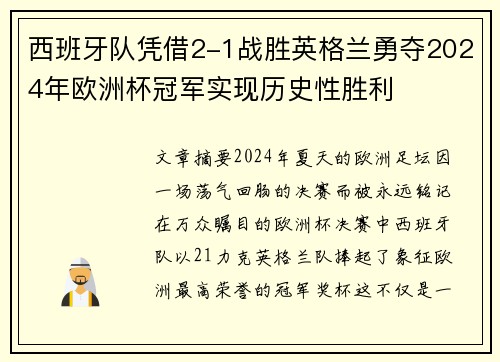 西班牙队凭借2-1战胜英格兰勇夺2024年欧洲杯冠军实现历史性胜利