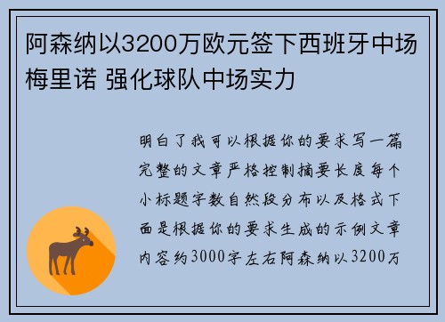 阿森纳以3200万欧元签下西班牙中场梅里诺 强化球队中场实力