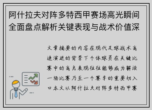 阿什拉夫对阵多特西甲赛场高光瞬间全面盘点解析关键表现与战术价值深度回顾