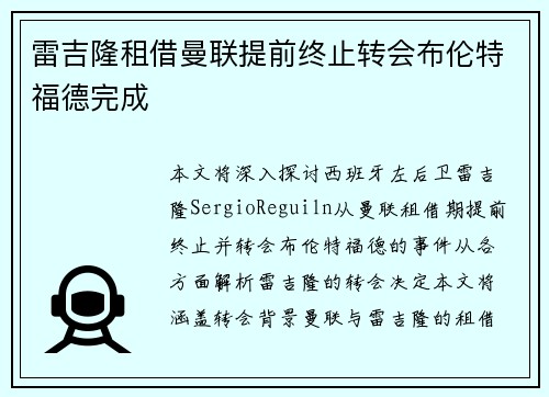 雷吉隆租借曼联提前终止转会布伦特福德完成