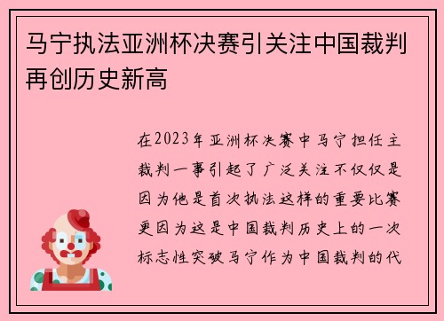 马宁执法亚洲杯决赛引关注中国裁判再创历史新高