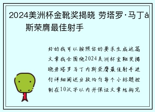 2024美洲杯金靴奖揭晓 劳塔罗·马丁内斯荣膺最佳射手