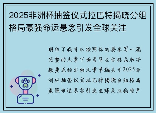 2025非洲杯抽签仪式拉巴特揭晓分组格局豪强命运悬念引发全球关注