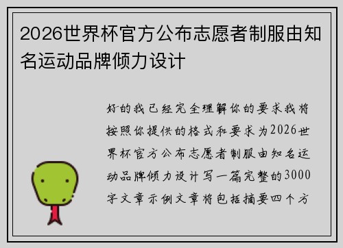 2026世界杯官方公布志愿者制服由知名运动品牌倾力设计
