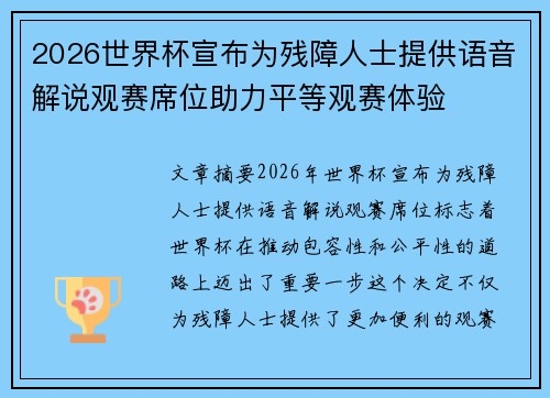 2026世界杯宣布为残障人士提供语音解说观赛席位助力平等观赛体验