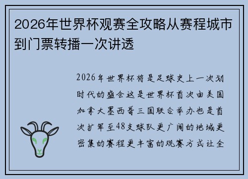 2026年世界杯观赛全攻略从赛程城市到门票转播一次讲透
