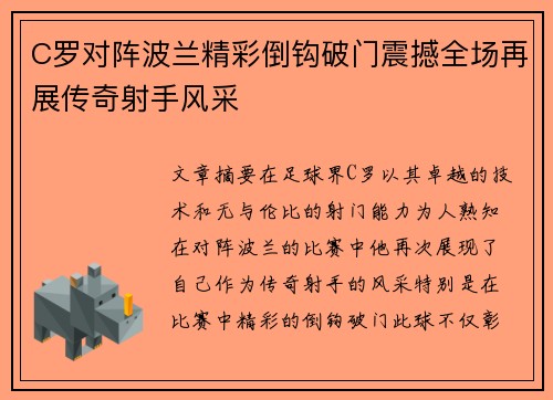 C罗对阵波兰精彩倒钩破门震撼全场再展传奇射手风采