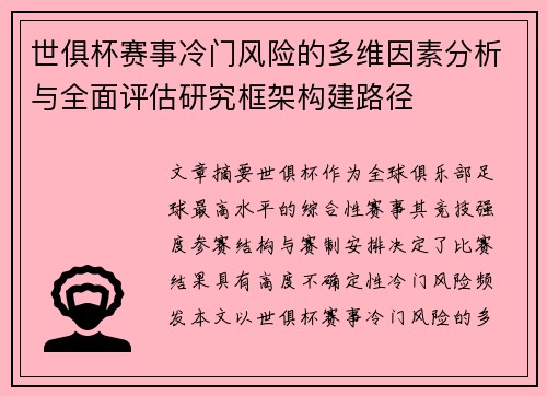 世俱杯赛事冷门风险的多维因素分析与全面评估研究框架构建路径