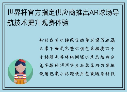 世界杯官方指定供应商推出AR球场导航技术提升观赛体验