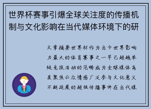 世界杯赛事引爆全球关注度的传播机制与文化影响在当代媒体环境下的研究